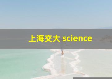 上海交大 science